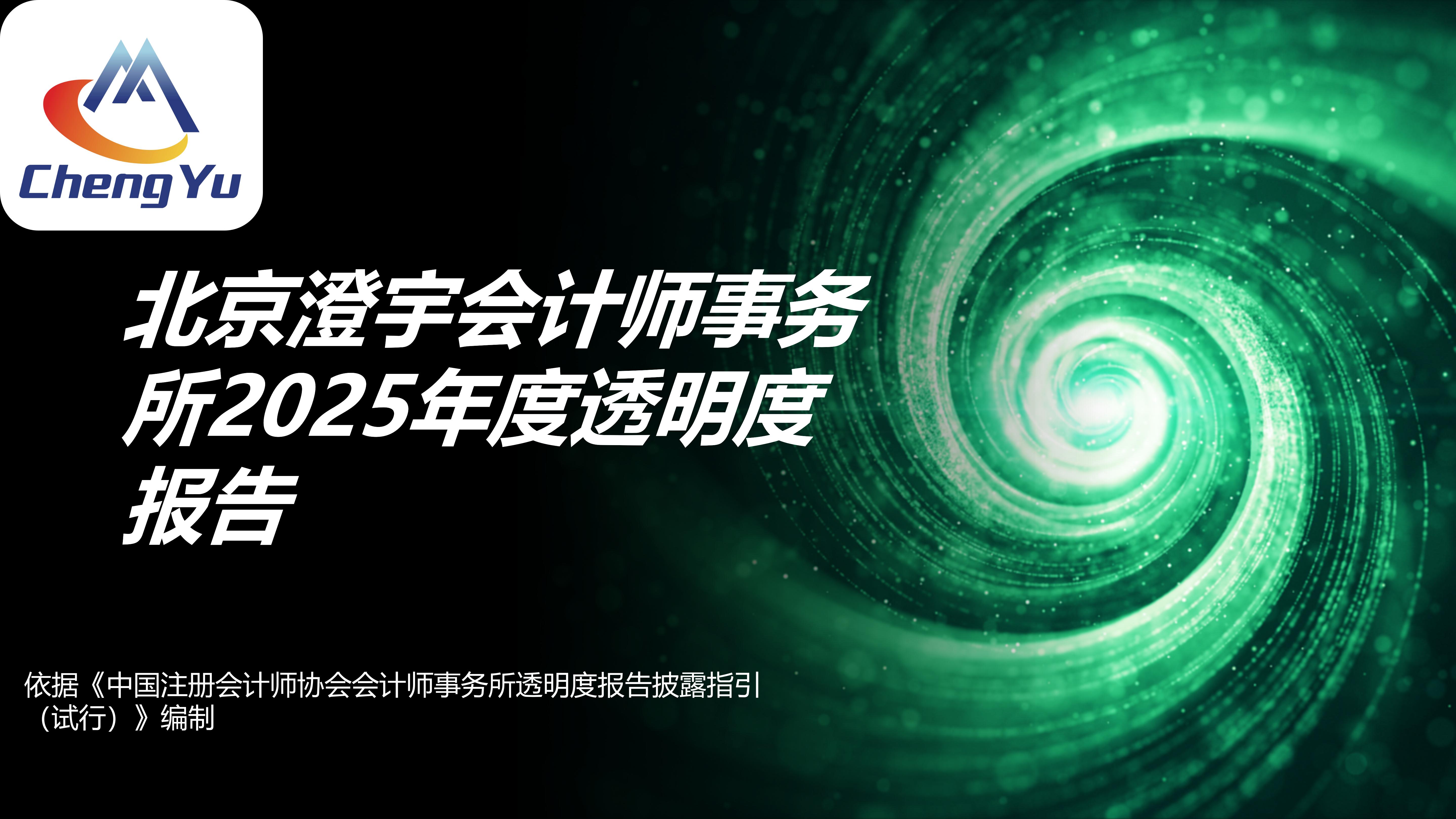 北京澄宇会计师事务所（特殊普通合伙）2025年度透明度报告