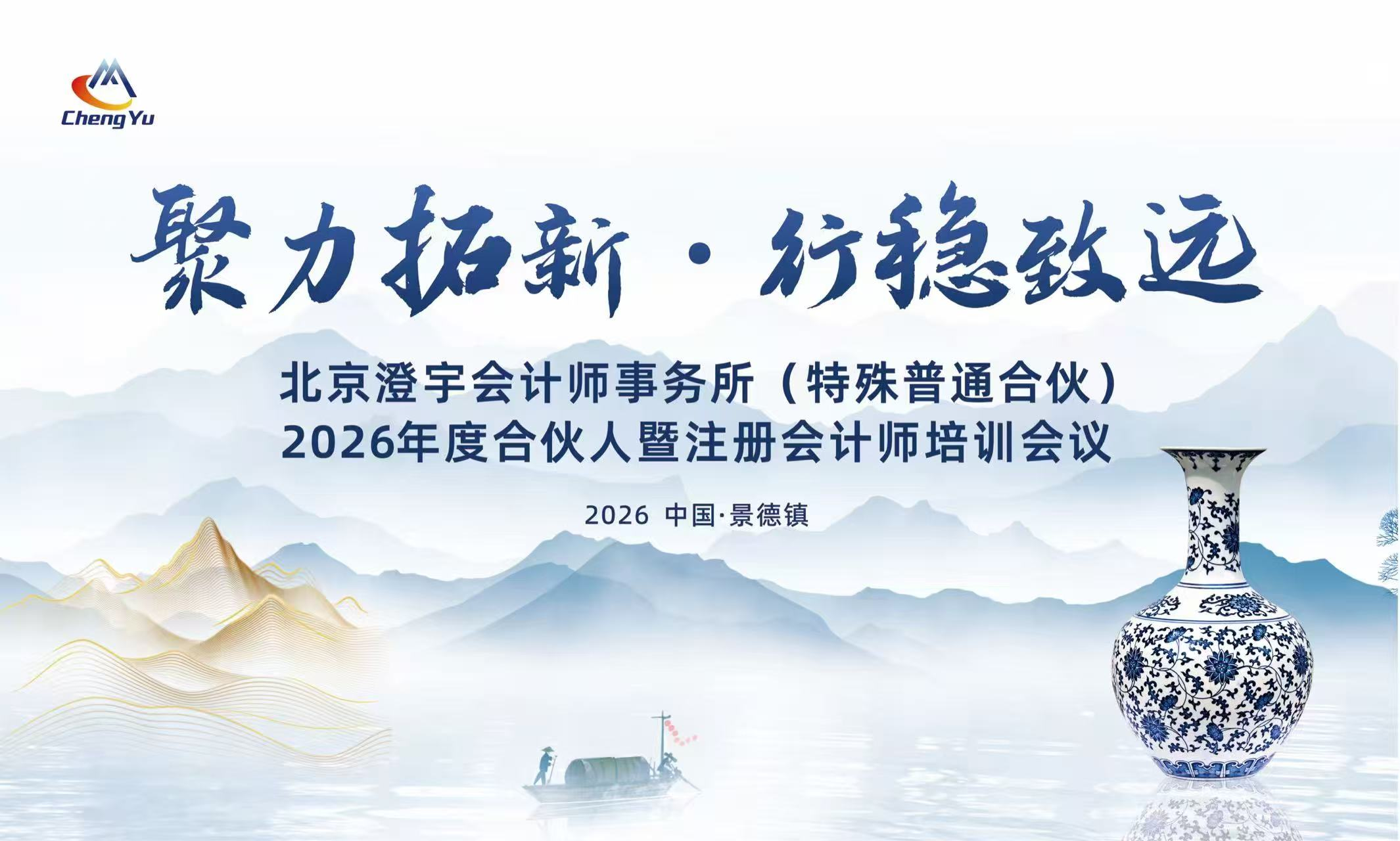 聚力拓新 行稳致远——北京澄宇会计师事务所2026年度合伙人